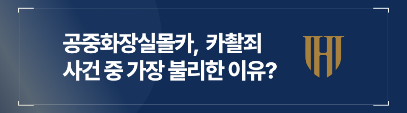 화장실몰카, 몰카적발, 카촬죄, 카촬죄형량, 카촬죄처벌