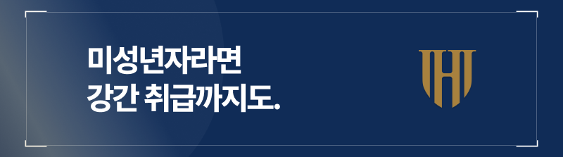 만 16세 미만의 미성년자와 가진 조건만남은 미성년자의제강간 처벌 대상