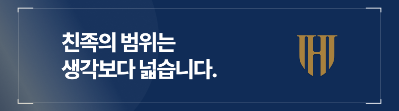 친족으로 인정되는 범위는 사실혼 관계까지 포함