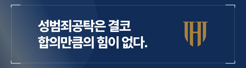 성범죄공탁은 합의만큼의 양형 요소가 되지 못한다