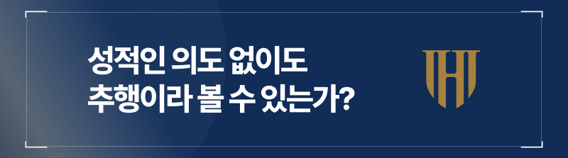 성적 의도 없는 단순 접촉이었다 해도 기습추행은 강제추행