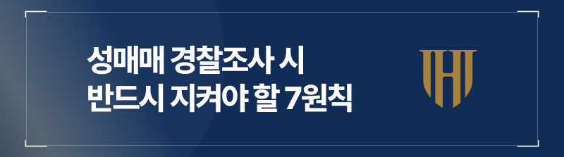 성매매경찰조사 시 반드시 지켜야 할 7원칙