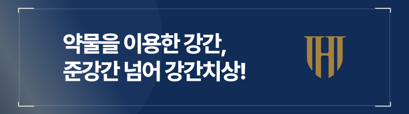 약물강간, 마약성폭행은 단순 준강간 넘어 강간치상죄!