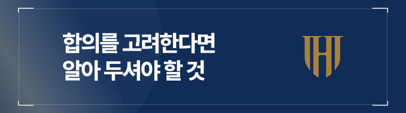 마약성폭행 피해자와 합의를 고민하고 있다면