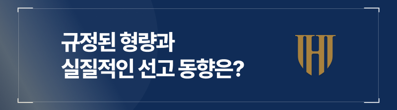 규정된 형량부터 실질적인 선고 동향까지