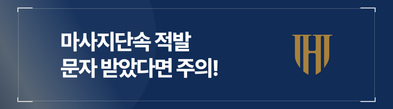 마사지단속 적발 문자 받았을 때 주의해야 할 3가지