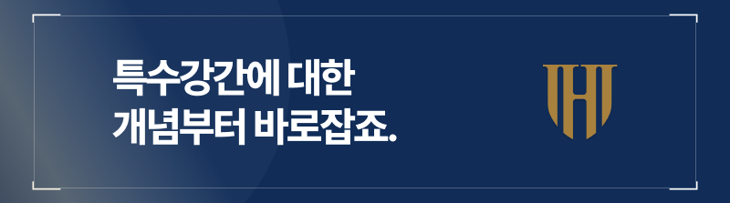 특수강간죄 처벌 기준이 되는 개념 정리