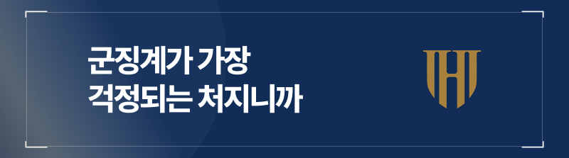 성군기위반 건에 적용되는 군 징계