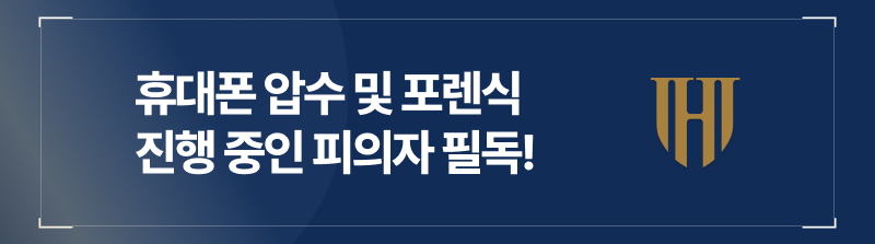 휴대폰압수수색 및 포렌식조사 진행 중인 피의자 필독!