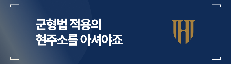 군형법으로 취급되는 군인등강제추행 사건의 엄중함