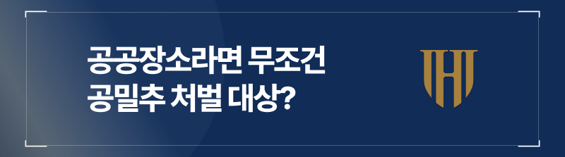 공공장소라면 어떤 경우든 공밀추 처벌 대상인가?