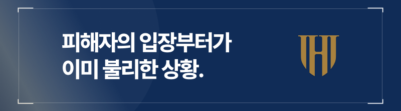 공밀추 피해자는 처벌 의지가 뚜렷하다