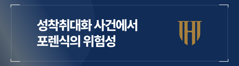 성착취목적대화 사건에서 포렌식의 위험성
