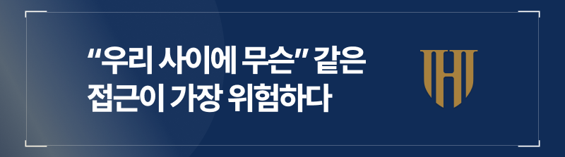우리 사이에 무슨이라는 접근이 가장 위험하다