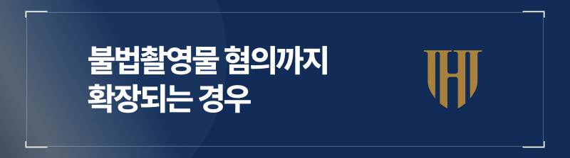 불법촬영물 관련 혐의까지 확장되는 경우