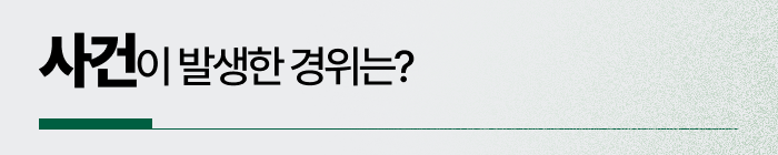 강간 사건이 발생한 경위