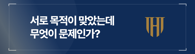 서로 목적이 맞았는데 무엇이 문제인가?