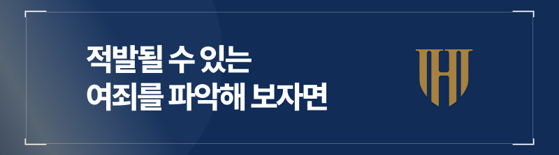 적발될 수 있는 여죄를 파악해 보자면