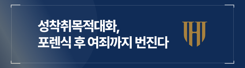 성착취목적대화 포렌식 후 아청법위반 여죄까지 번진다